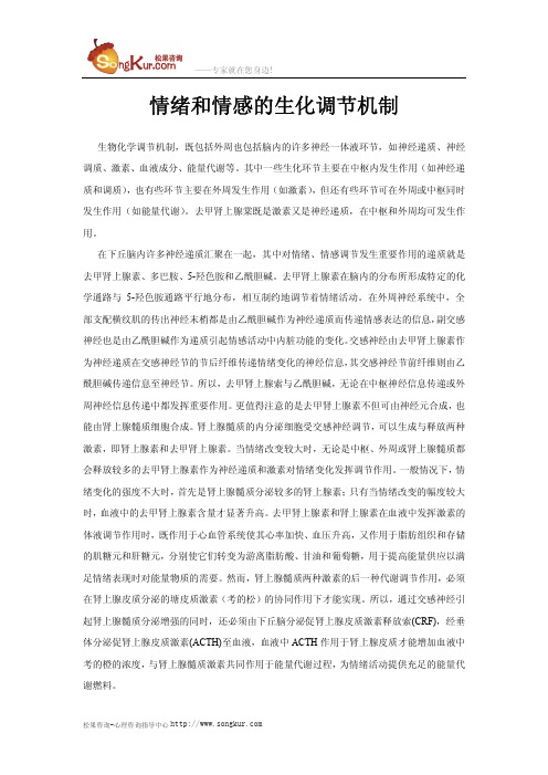 情绪和情感的生化调节机制