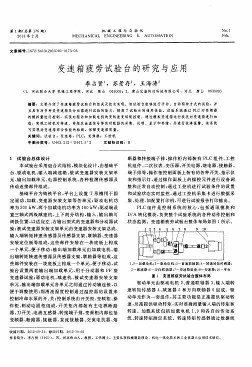 变速箱疲劳试验台的研究与应用