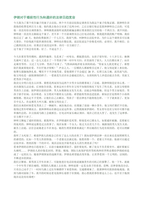 伊朗对于婚前性行为和通奸的法律日趋宽容