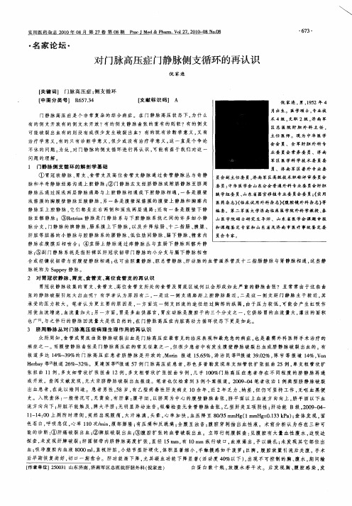 对门脉高压症门静脉侧支循环的再认识