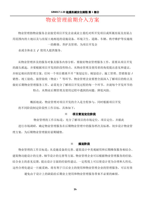 物业管理前期介入方案