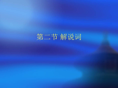解说词