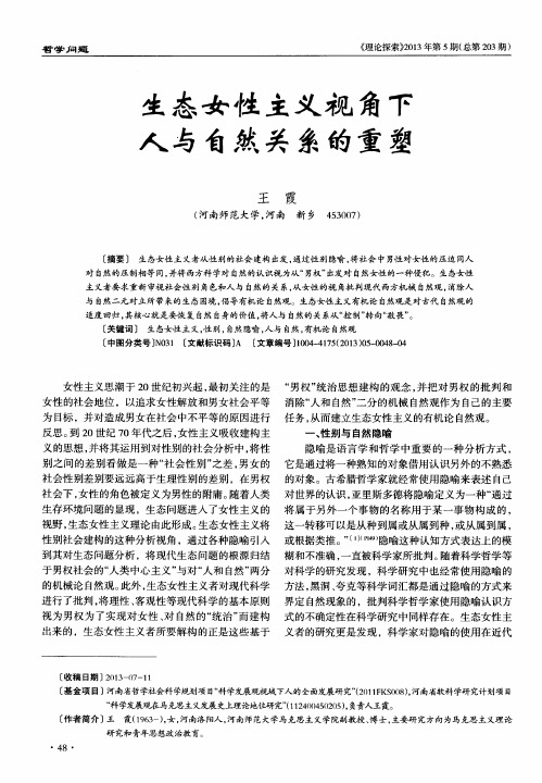 生态女性主义视角下人与自然关系的重塑