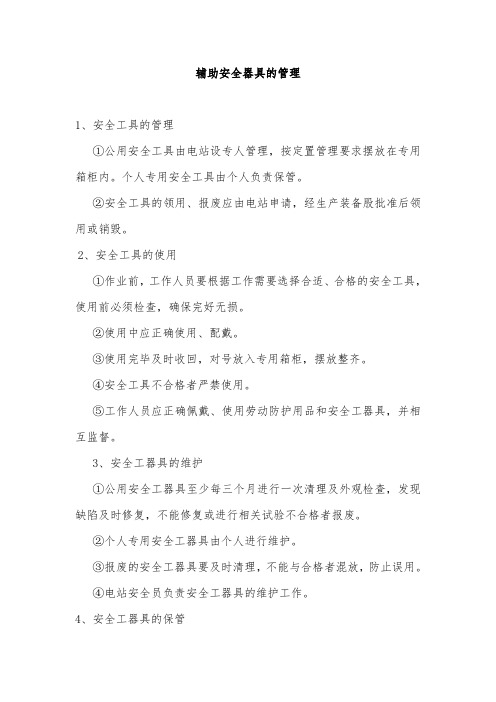辅助安全器具的管理