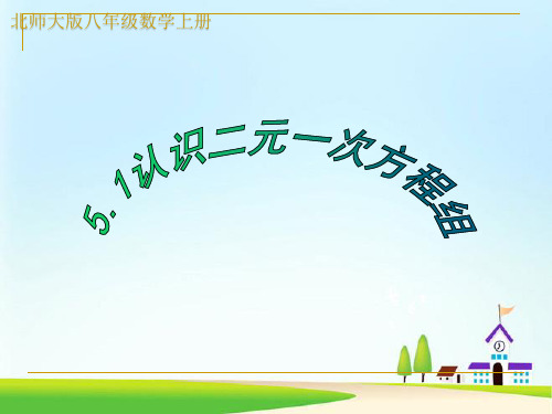 北师大版八年级数学上册《认识二元一次方程组》ppt演讲教学