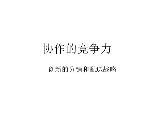 协作的竞争力分销和配送战略
