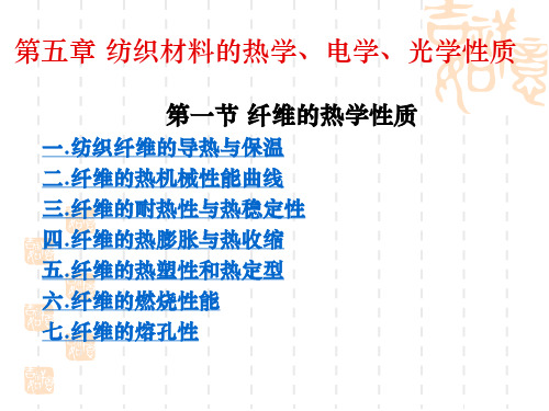 纺织材料的热学