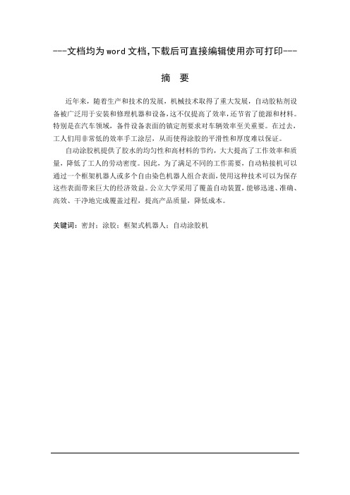 自动涂胶机机械系统设计-毕业论文