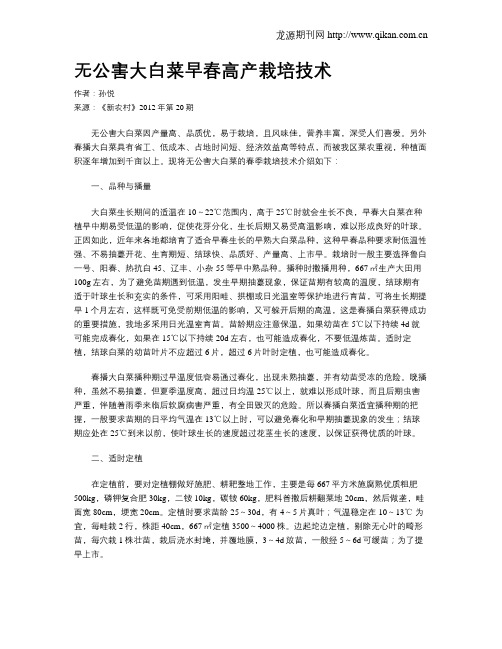 无公害大白菜早春高产栽培技术