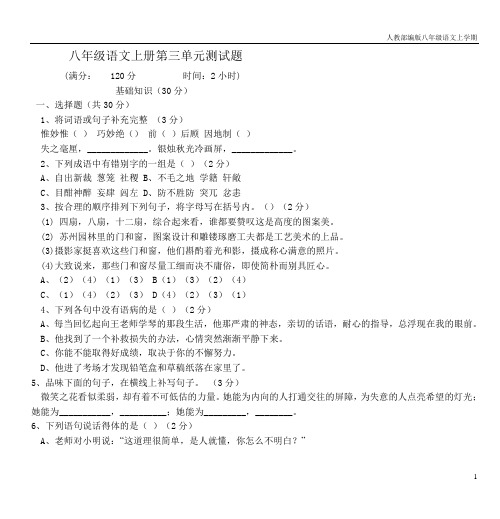 2020-2021年秋季部编版八年级语文上册第三单元测试题含答案