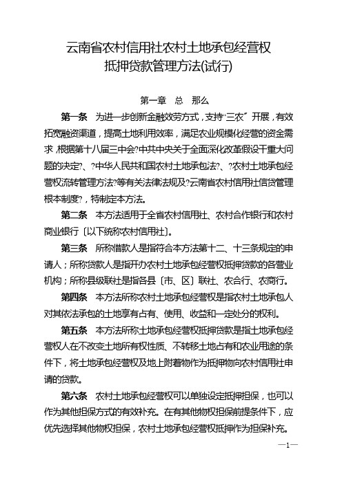 土地承包经营权流转抵押贷款管理办法