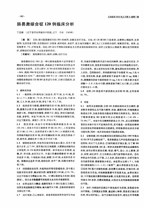 肠易激综合征120例临床分析