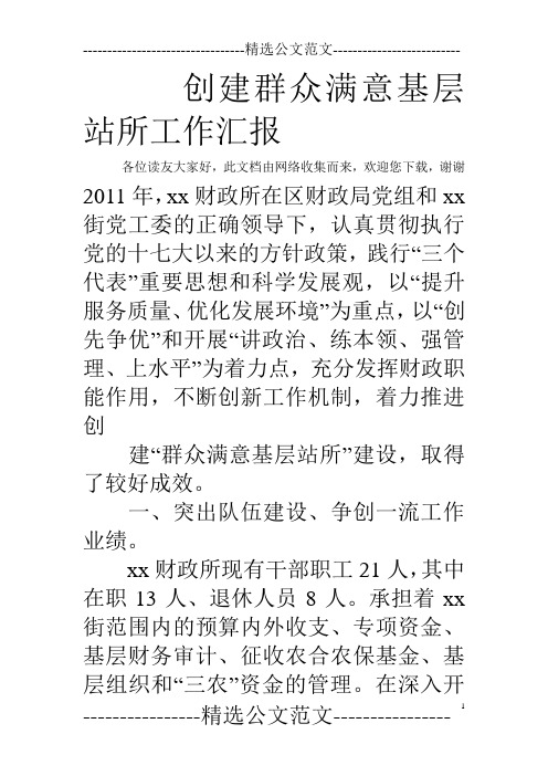 创建群众满意基层站所工作汇报