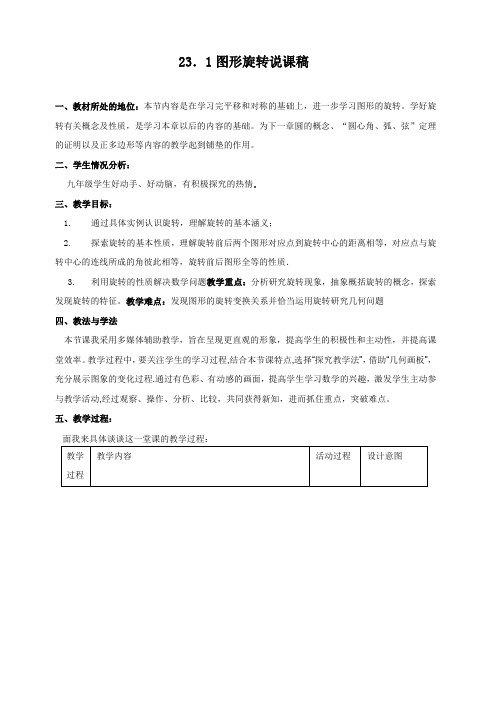 人教版九年级上册数学：《图形的旋转》说课稿