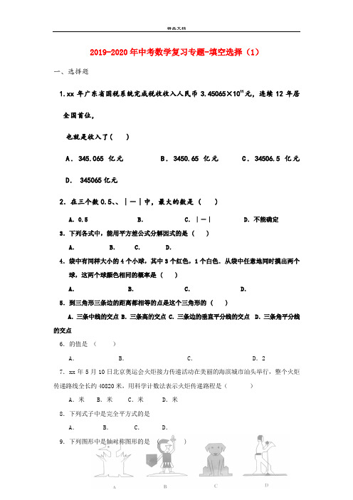 中考数学复习专题-填空选择(1)