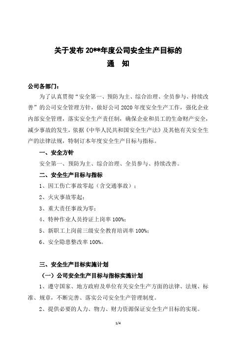 关于发布公司年度安全生产目标的通知