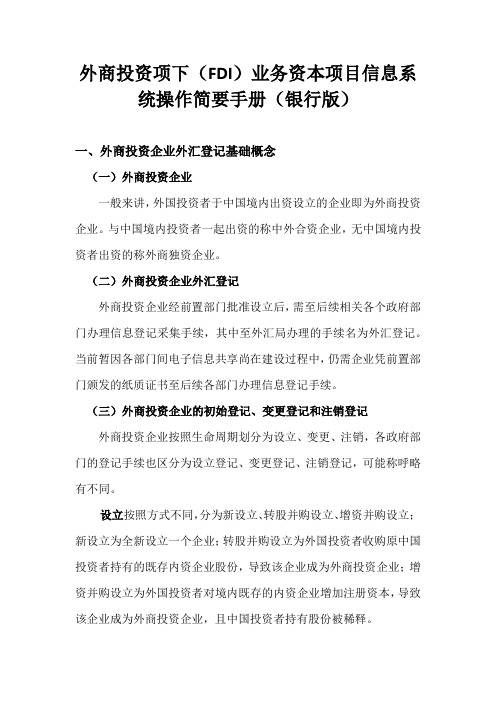 外商投资项下(FDI)业务资本项目信息系统操作简要手册(银行版)-FDI基础知识