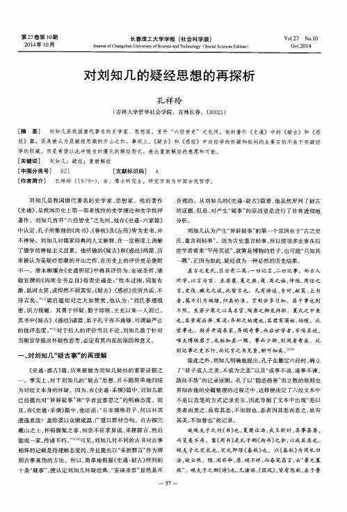 对刘知几的疑经思想的再探析