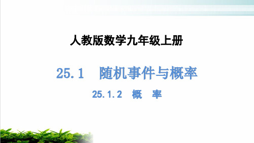 人教版数学九年级上册《概率》完美课件