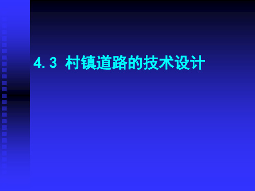 城镇规划第4章第3节村镇道路的技术设计