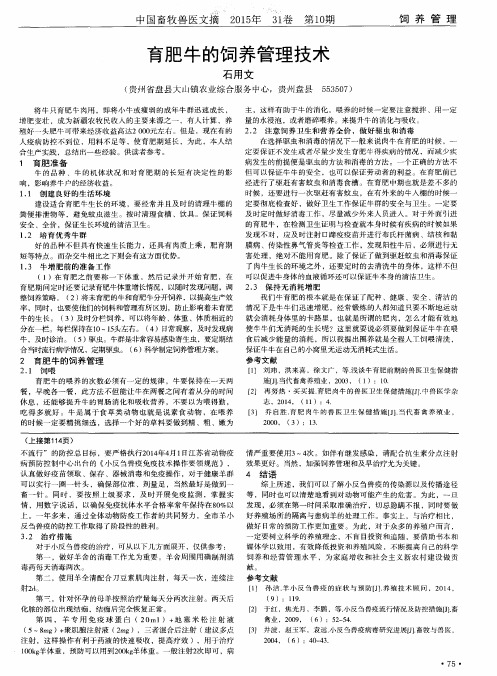 育肥牛的饲养管理技术