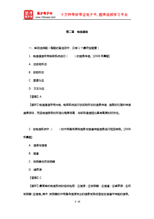 经济师《邮电经济专业知识与实务(初级)》章节题库(电信通信)【圣才出品】