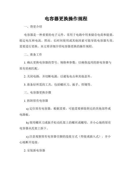 电容器更换操作规程