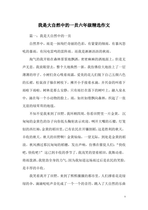 我是大自然中的一员六年级精选作文