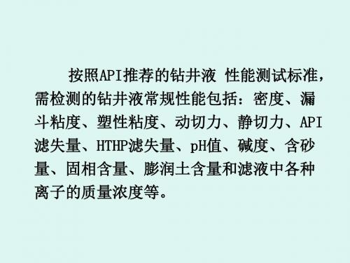 钻井液参数测定及维护