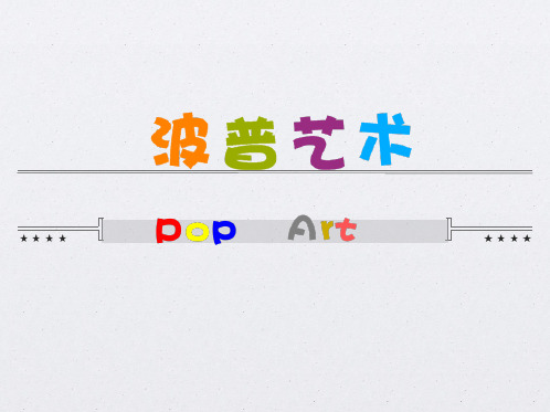 (精品)波普艺术作品赏析