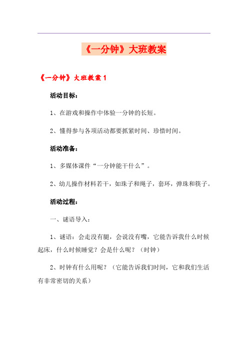 《一分钟》大班教案