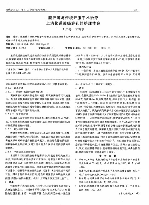 腹腔镜与传统开腹手术治疗上消化道溃疡穿孔的护理体会