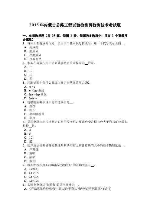 2015年内蒙古公路工程试验检测员检测技术考试题