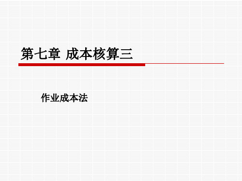 成本会计课件第七章
