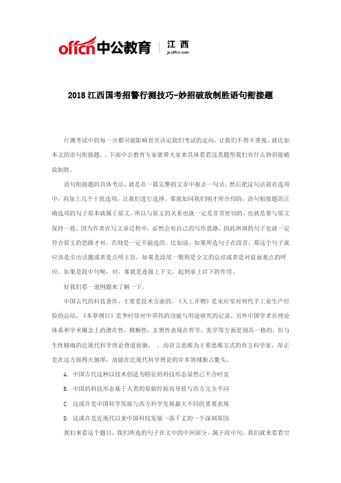 2018江西国考招警行测技巧-妙招破敌制胜语句衔接题