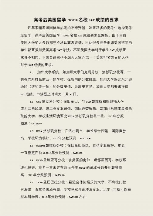 高考后美国留学 TOP50名校SAT成绩的要求