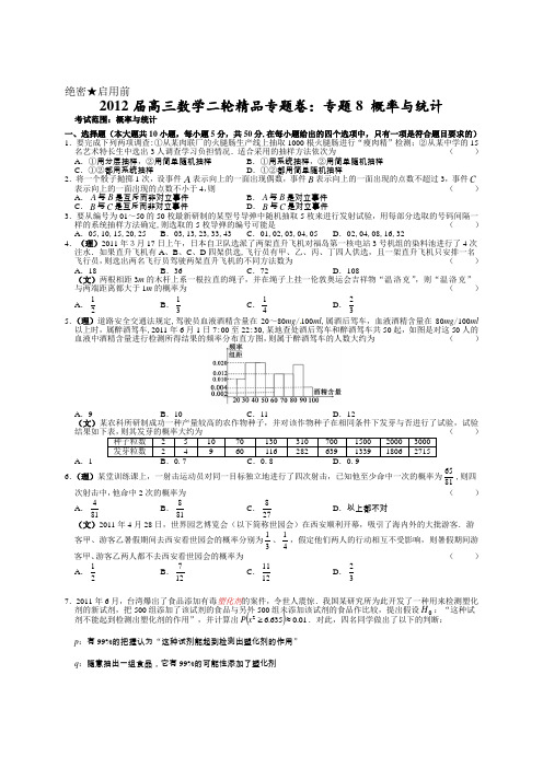 2012届高三数学二轮精品专题卷：专题8 概率与统计