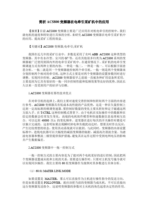 简析ACS800变频器在电牵引采矿机中的应用