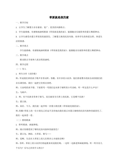 二年级下册音乐教案《草原就是我的家》人音版简谱