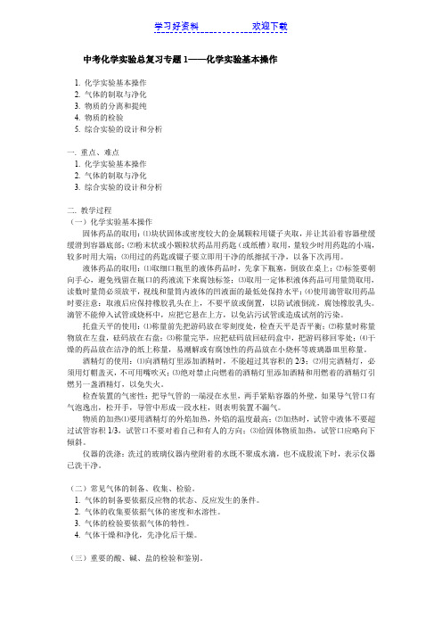 中考化学实验总复习专题 化学实验基本操作