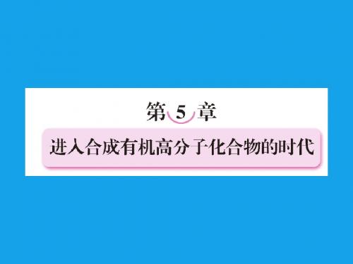 5.1 合成高分子化合物的基本方法 课件(新人教版选修5)