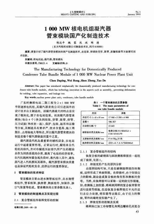 1000MW核电机组凝汽器管束模块国产化制造技术