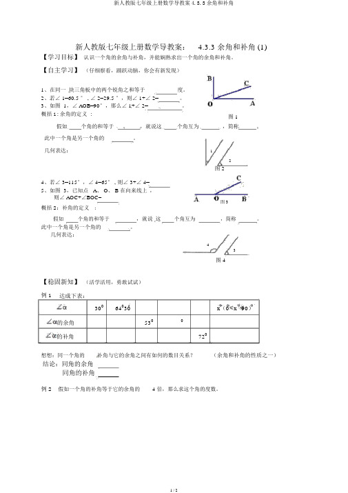 新人教版七年级上册数学导学案4.3.3余角和补角