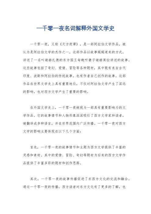 一千零一夜名词解释外国文学史