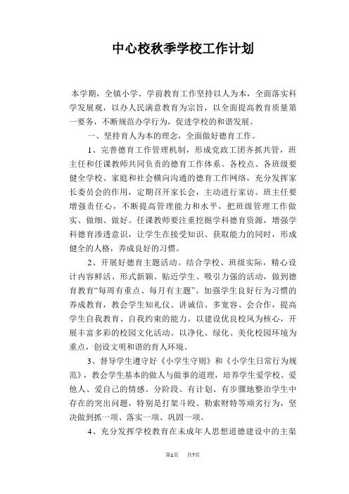中心校秋季学校工作计划