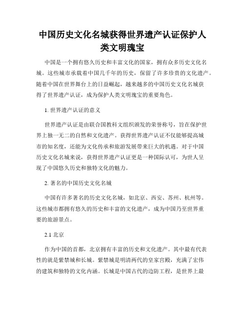 中国历史文化名城获得世界遗产认证保护人类文明瑰宝