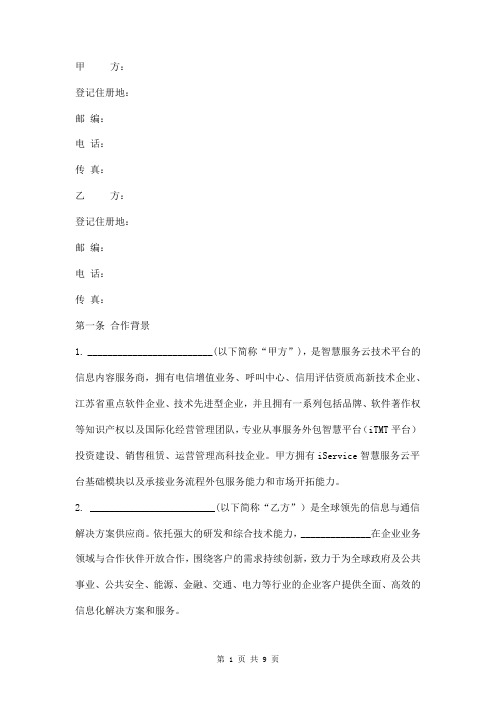 智慧城市项目战略合作协议范本