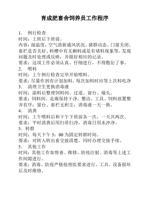 育成肥畜舍饲养员工作程序