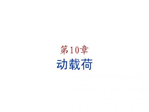 10动载荷