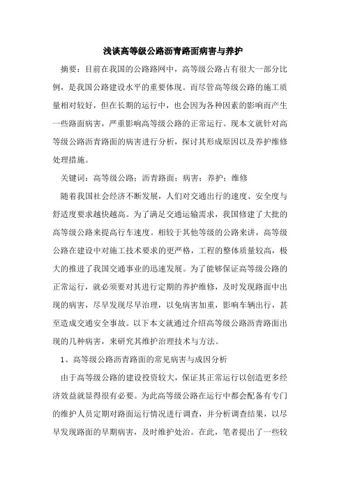 高等级公路沥青路面病害与养护